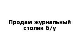 Продам журнальный столик б/у